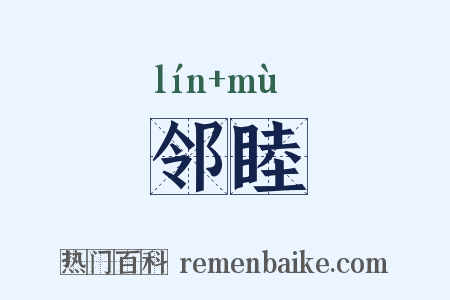 邻睦是什么意思的图片